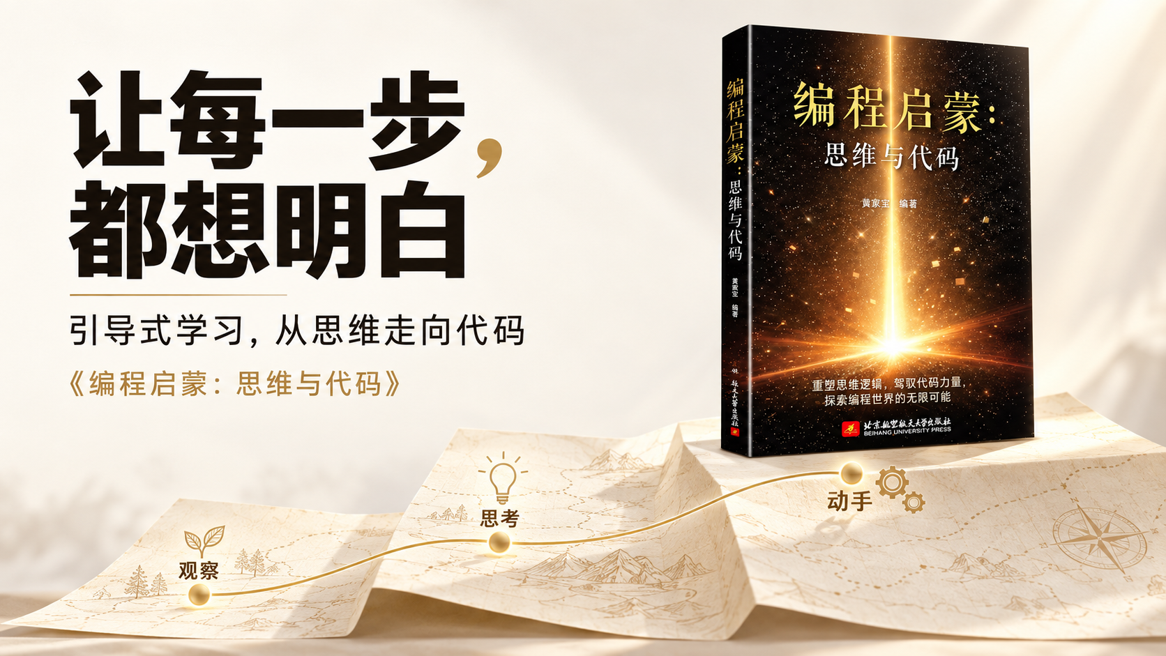《编程启蒙：思维与代码》书籍宣传图：让每一步，都想明白；引导式学习，从思维走向代码。